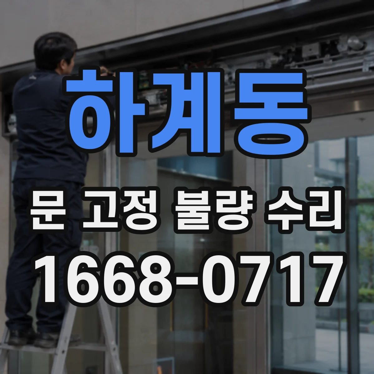 하계동 문 고정 불량 수리