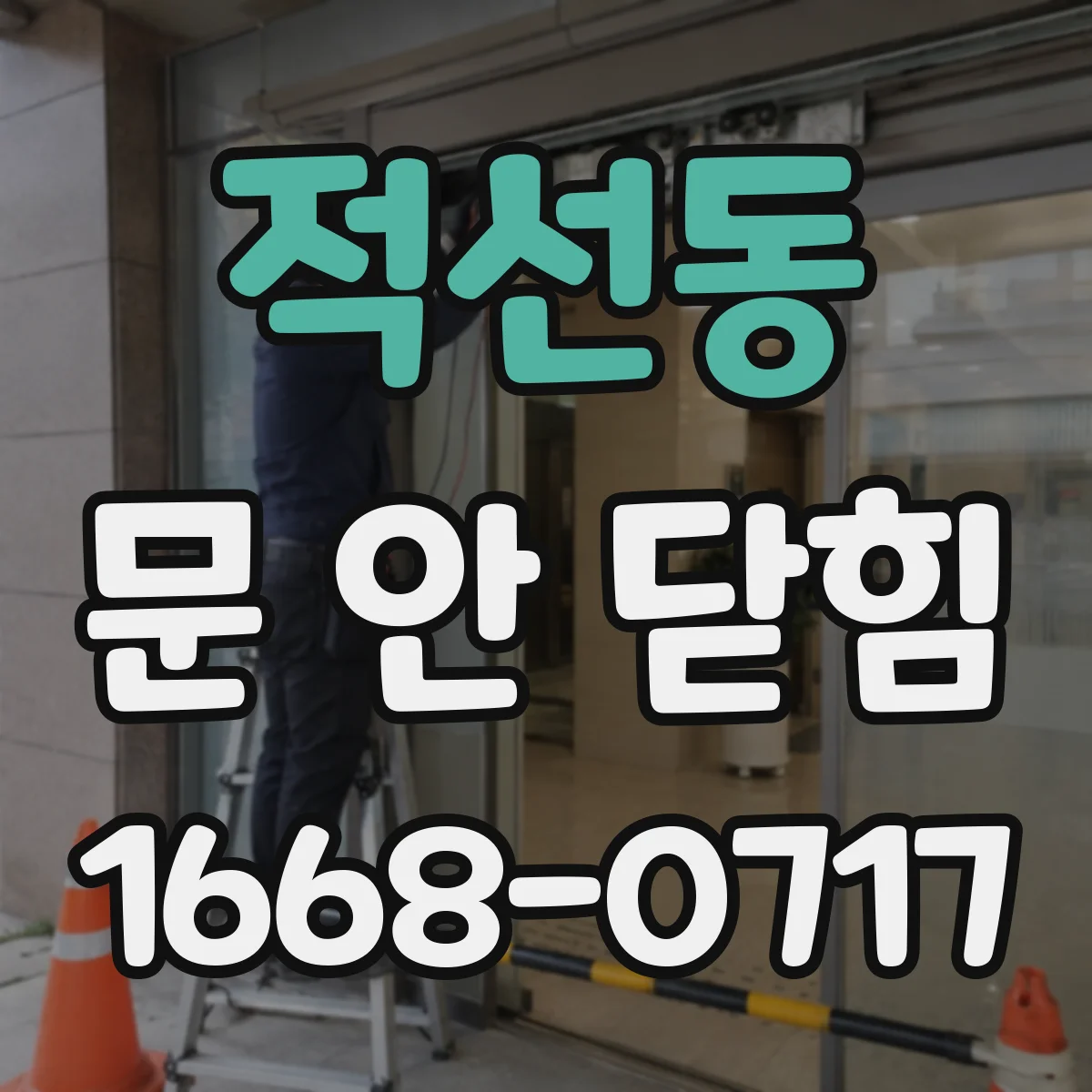 적선동 문 안 닫힘