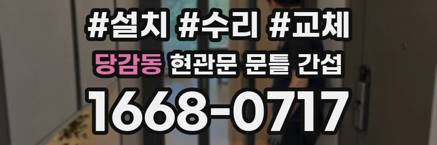 당감동 현관문 문틀 간섭