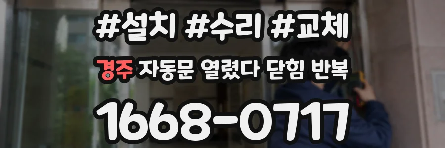 경주 자동문 열렸다 닫힘 반복 현상은 문이 한 번 열리고 곧바로 닫히거나, 중간에 멈춘 상태에서 다시 열리며 이어질 수 있습니다.
