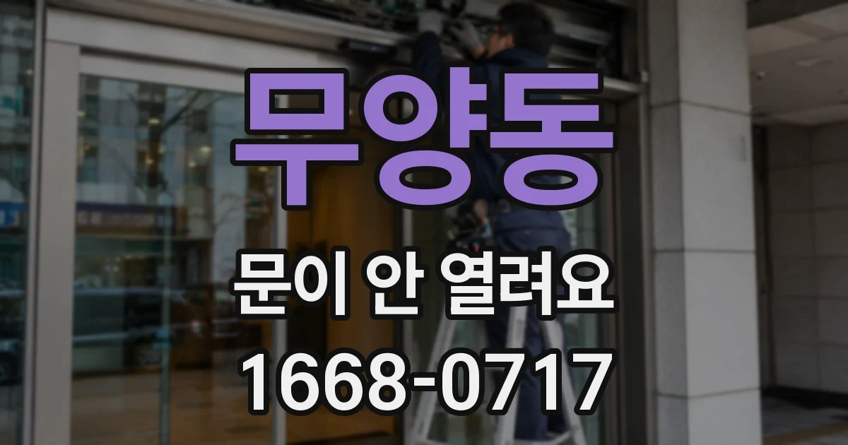무양동 문이 안 열려요