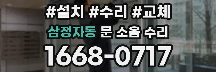 삼정자동 문 소음 수리