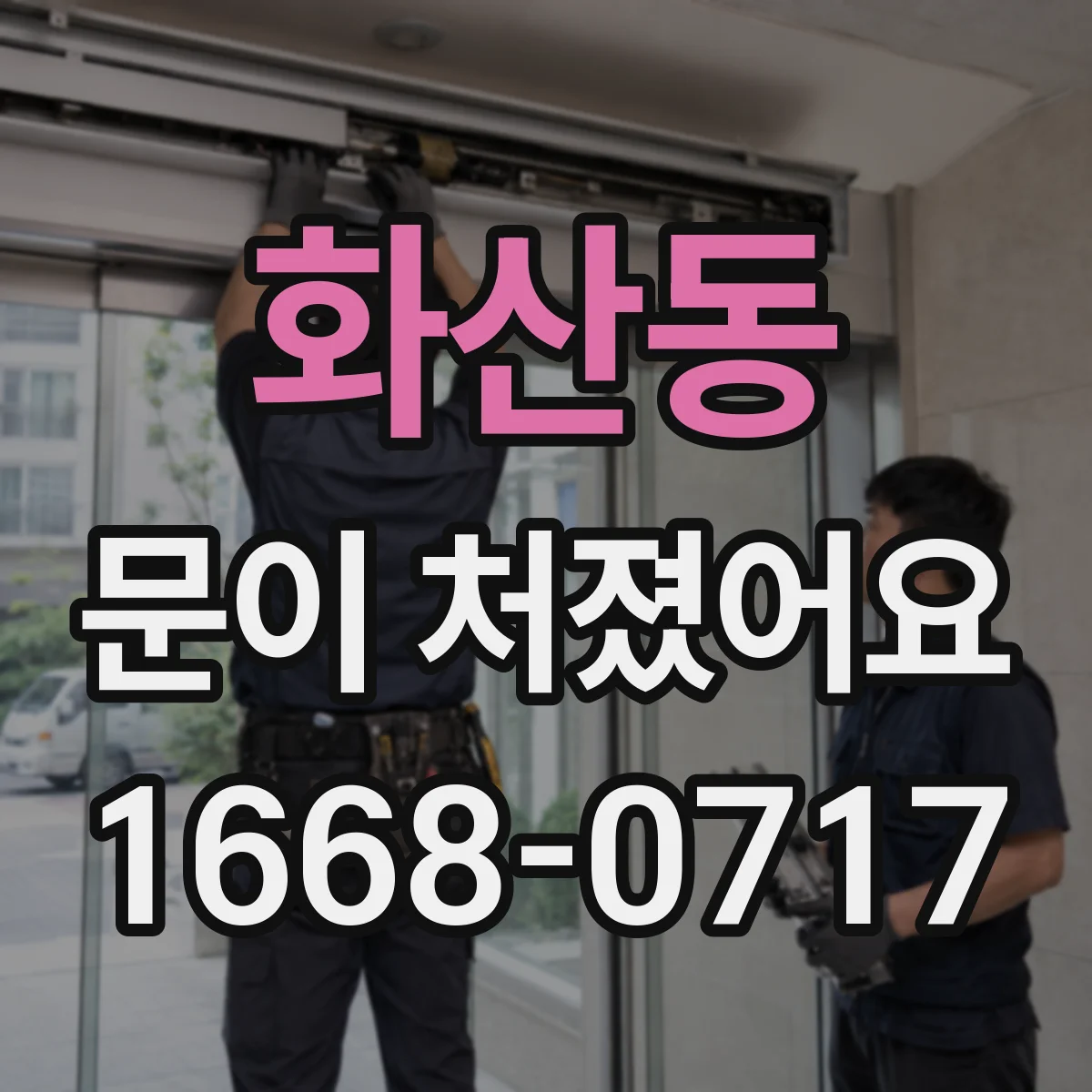 화산동 문이 처졌어요 경첩 부품 헐거움과 마모 구분하기