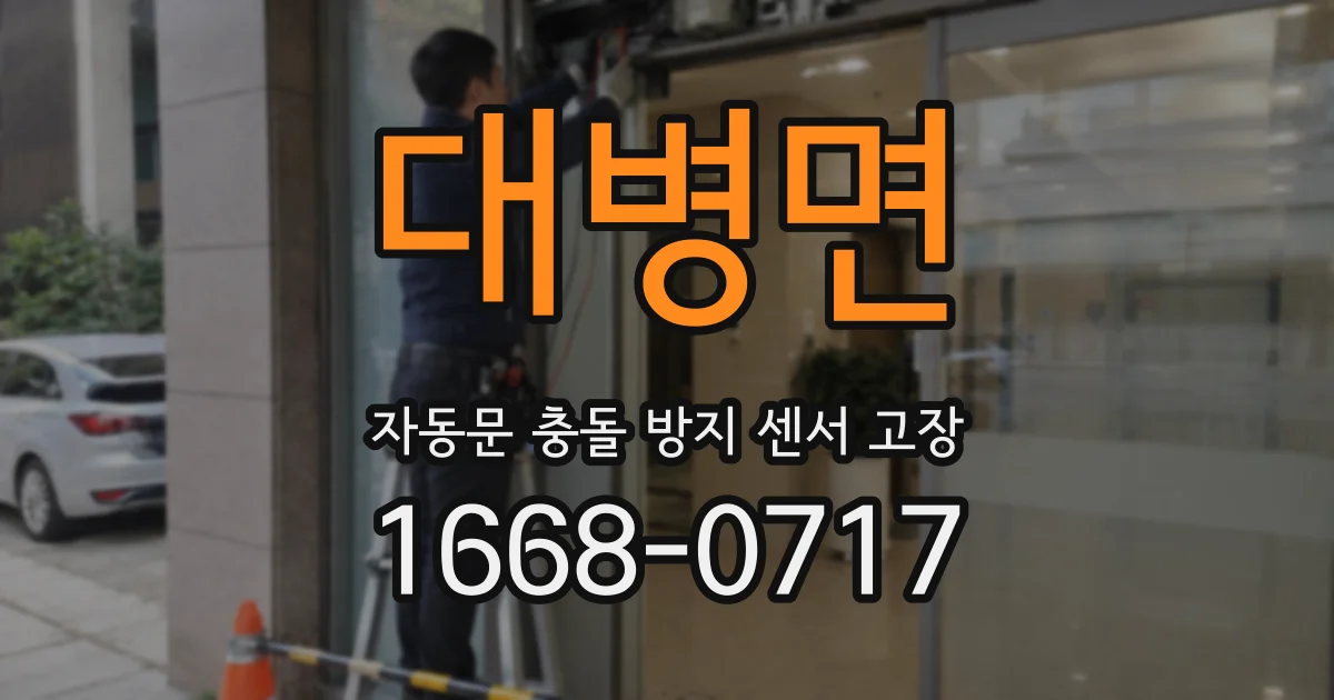 대병면 자동문 충돌 방지 센서 고장