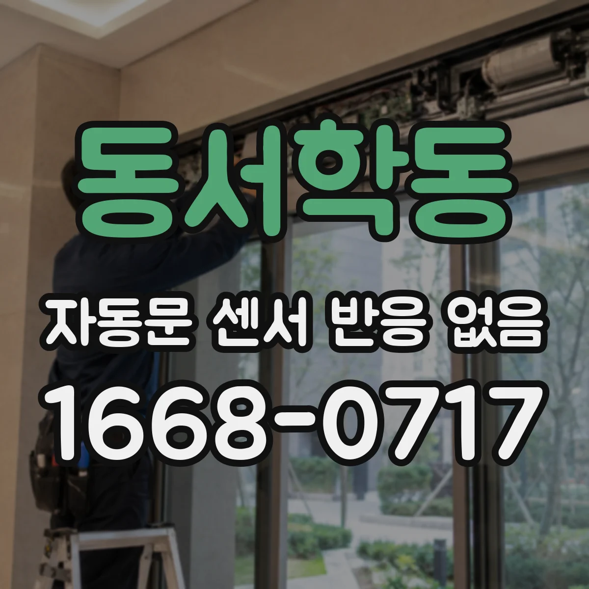 동서학동 자동문 센서 반응 없음