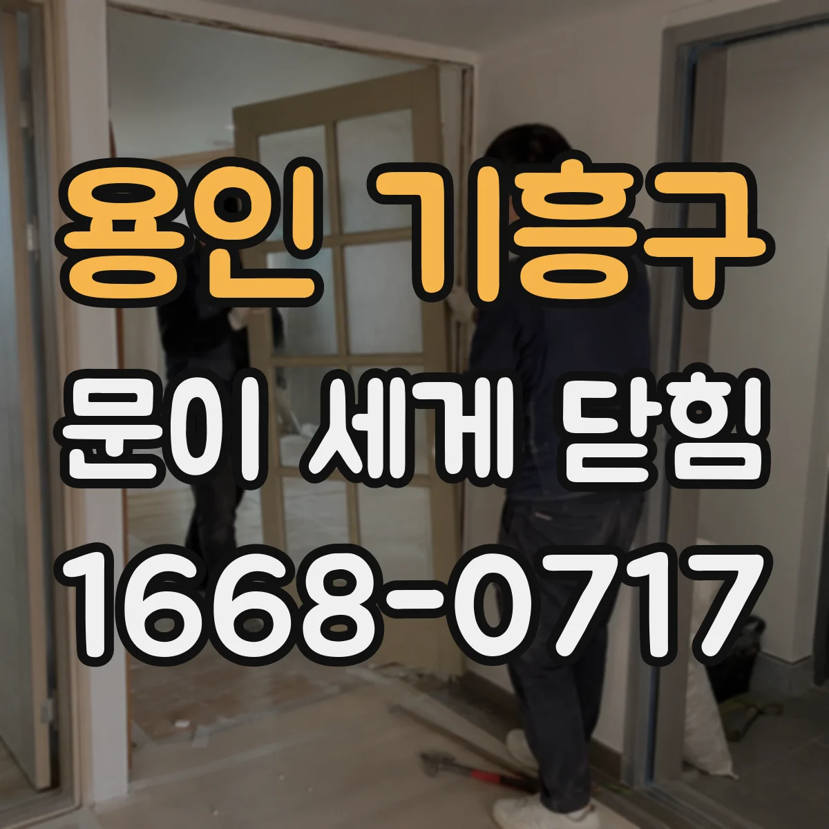 용인 기흥구 문이 세게 닫힘