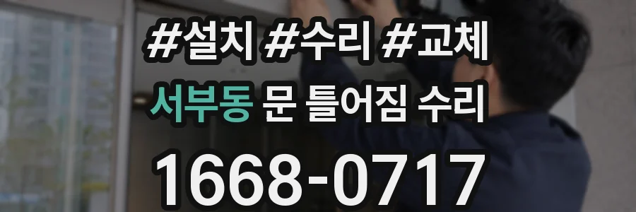 서부동 문 틀어짐 수리
