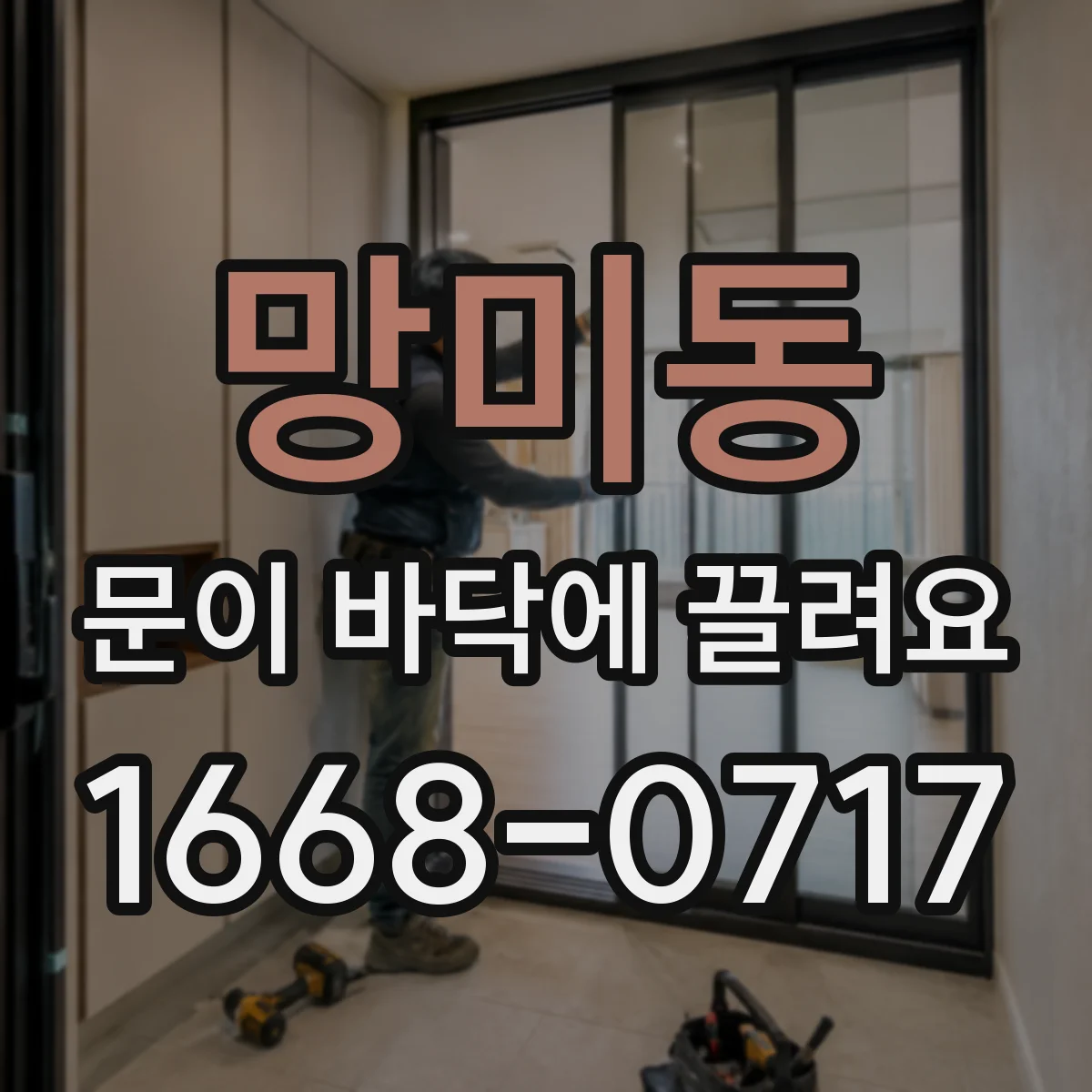 망미동 문이 바닥에 끌려요
