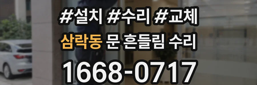 삼락동 문 흔들림 수리