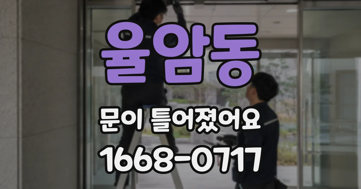 율암동 문이 틀어졌어요
