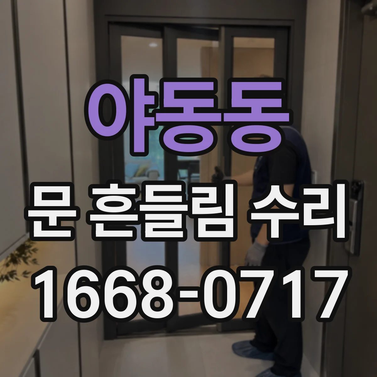 야동동 문 흔들림 수리