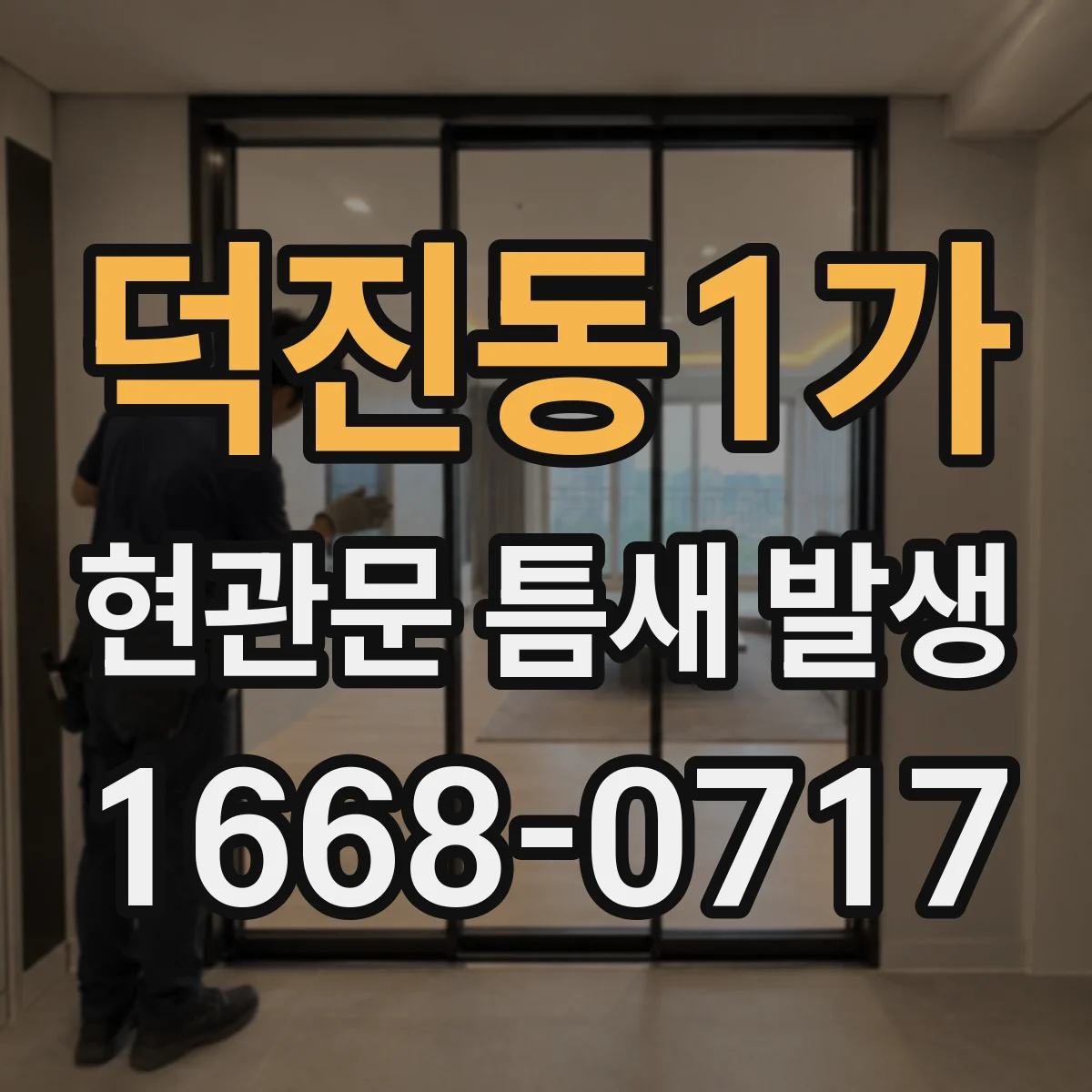덕진동1가 현관문 틈새 발생