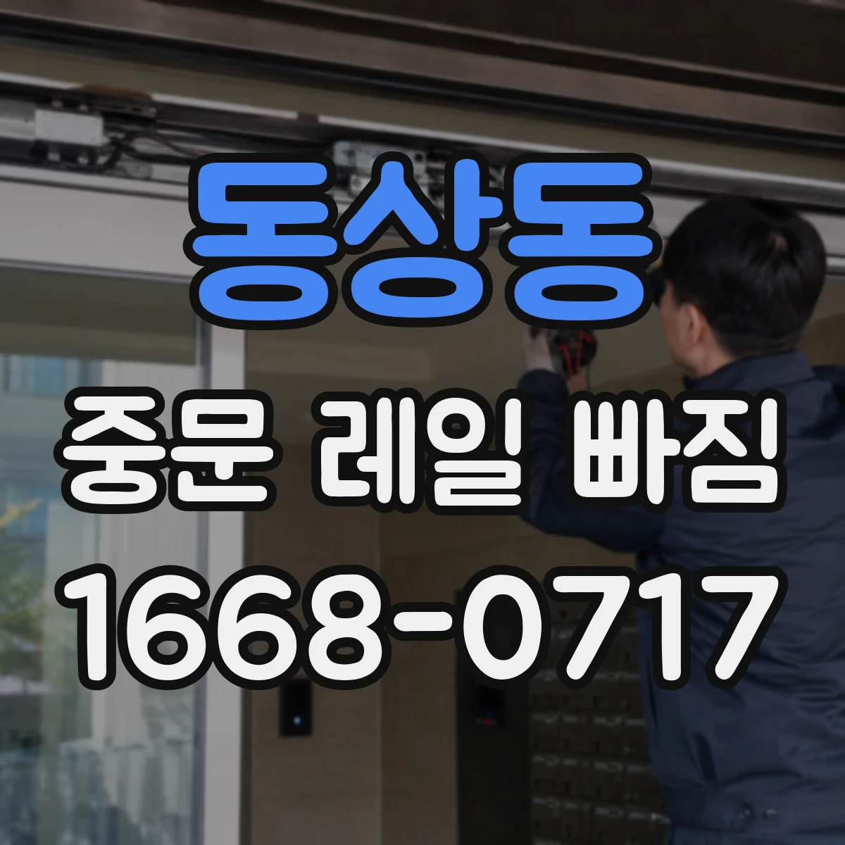 동상동 중문 레일 빠짐