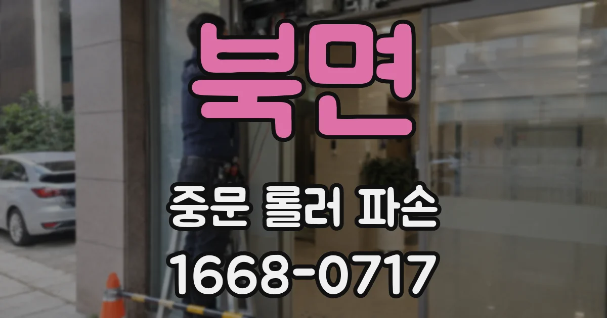 북면 중문 롤러 파손