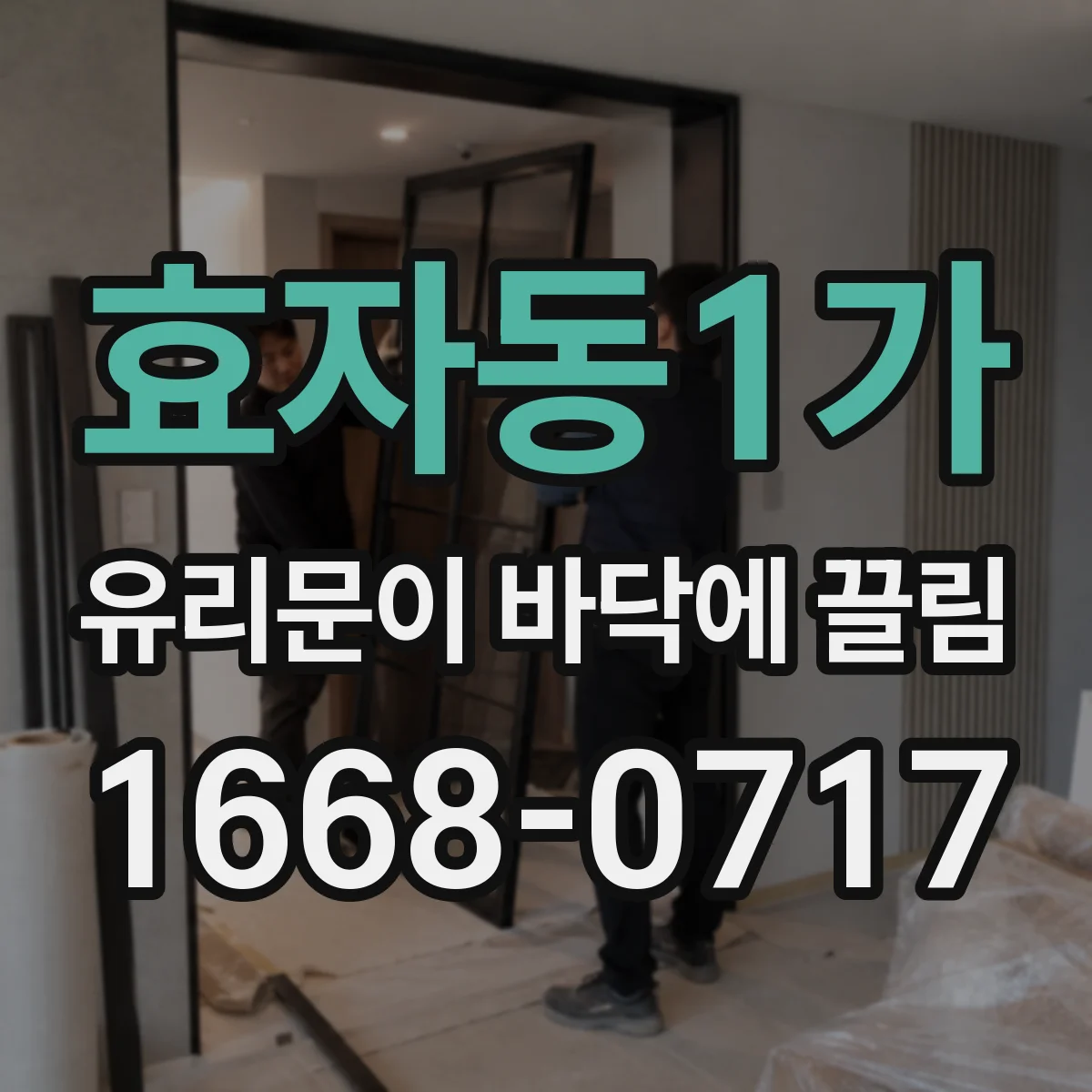효자동1가 유리문이 바닥에 끌림
