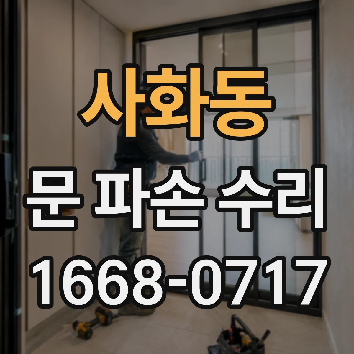 사화동 문 파손 수리