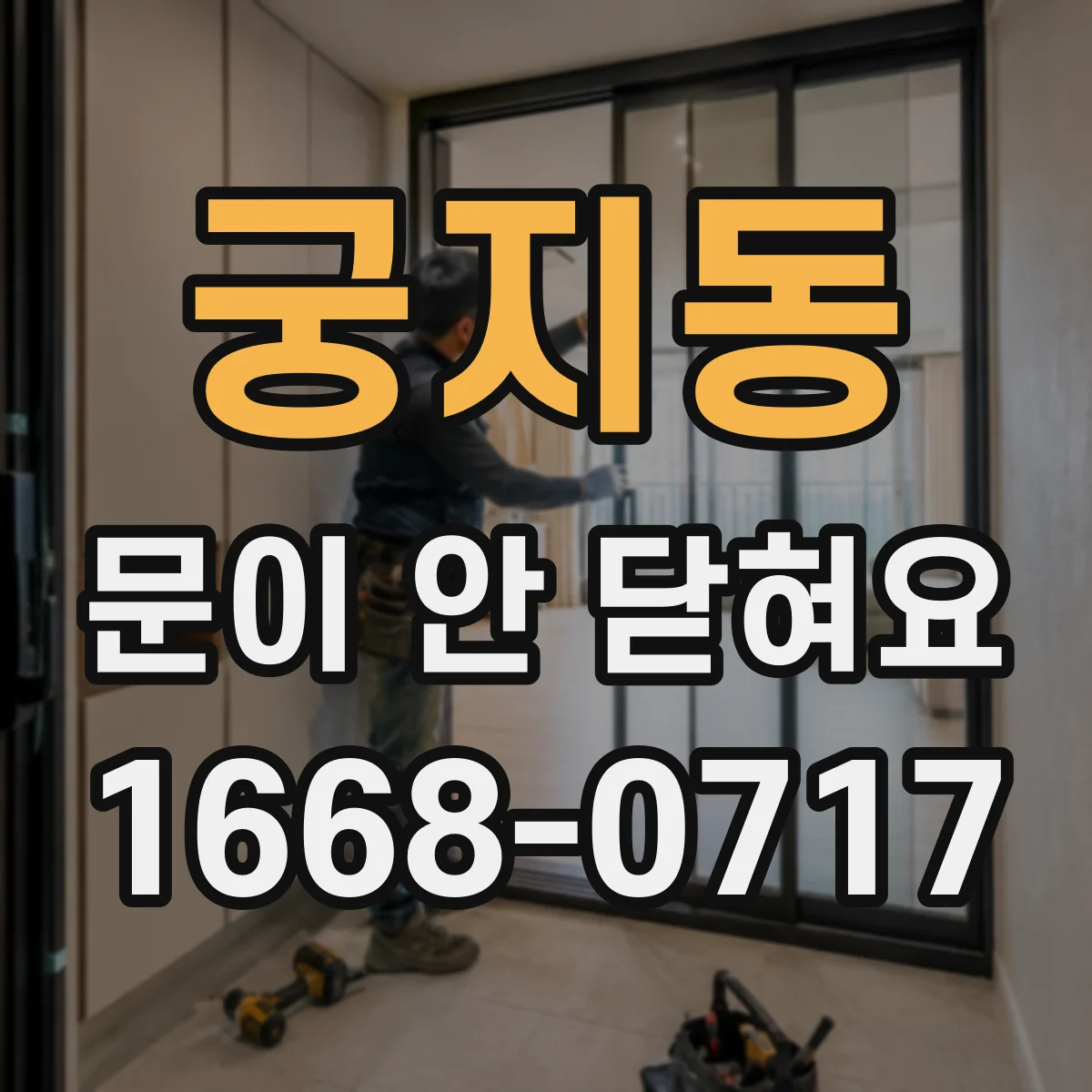 궁지동 문이 안 닫혀요