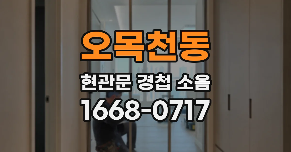 오목천동 현관문 경첩 소음