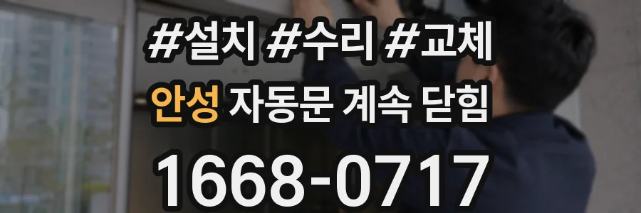 안성 자동문 계속 닫힘