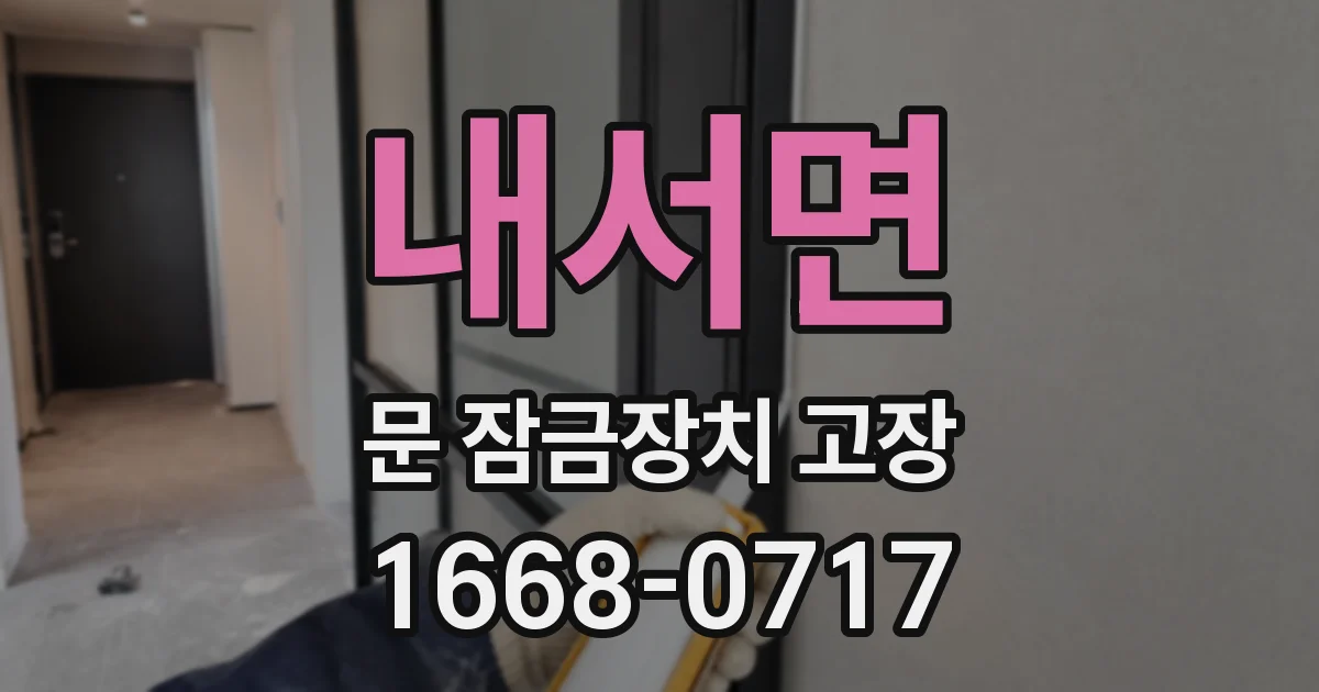 내서면 문 잠금장치 고장