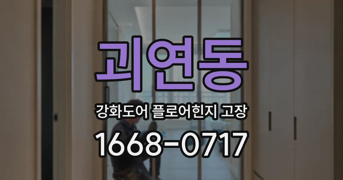 괴연동 강화도어 플로어힌지 고장
