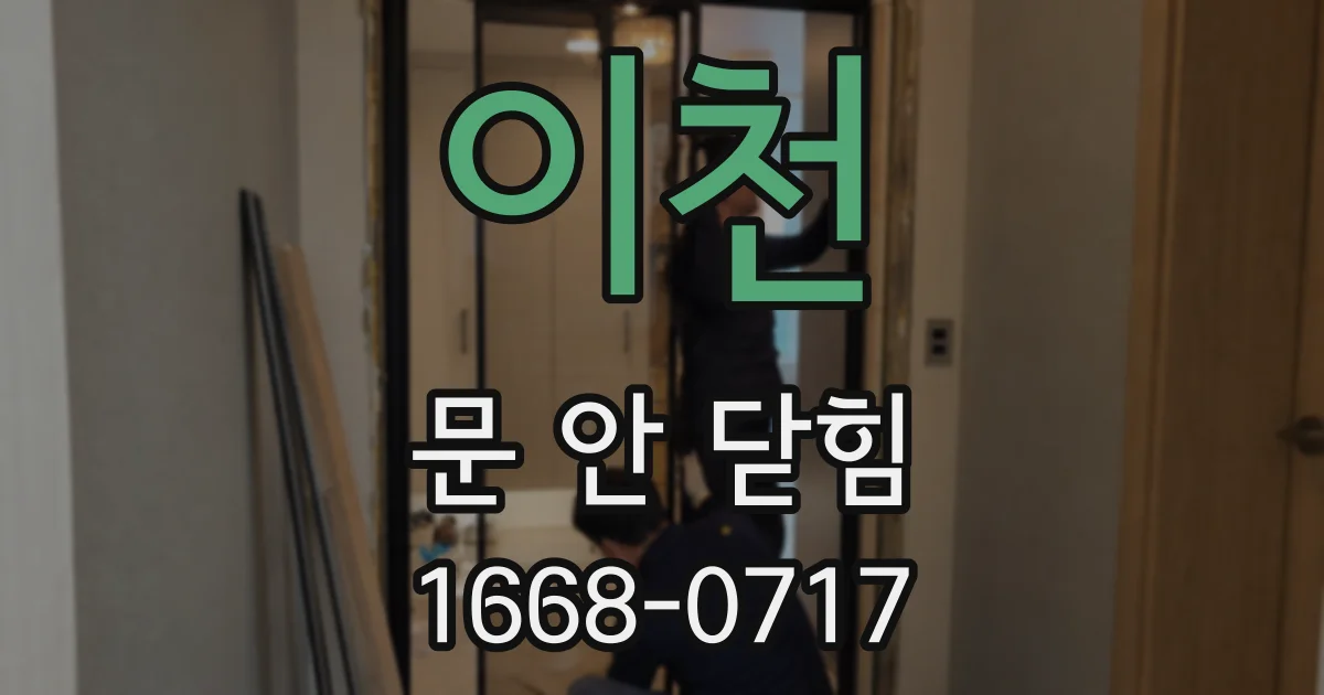 이천 문 안 닫힘