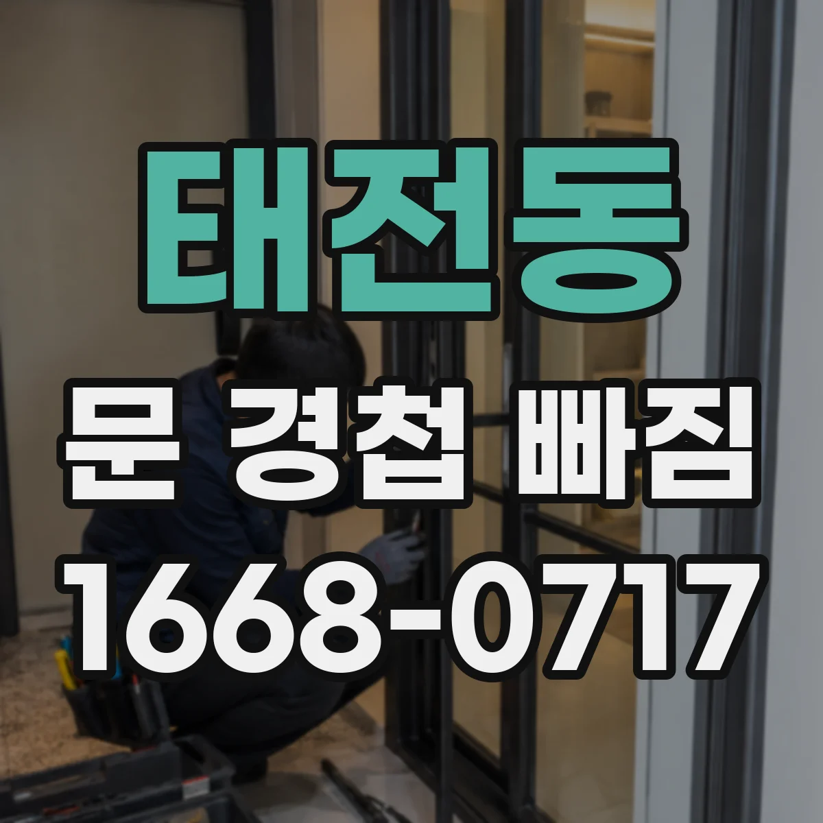 태전동 문 경첩 빠짐