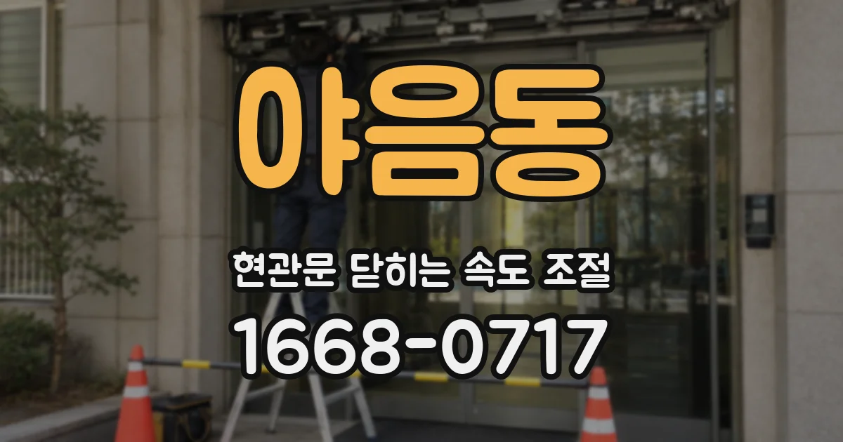 야음동 현관문 닫히는 속도 조절