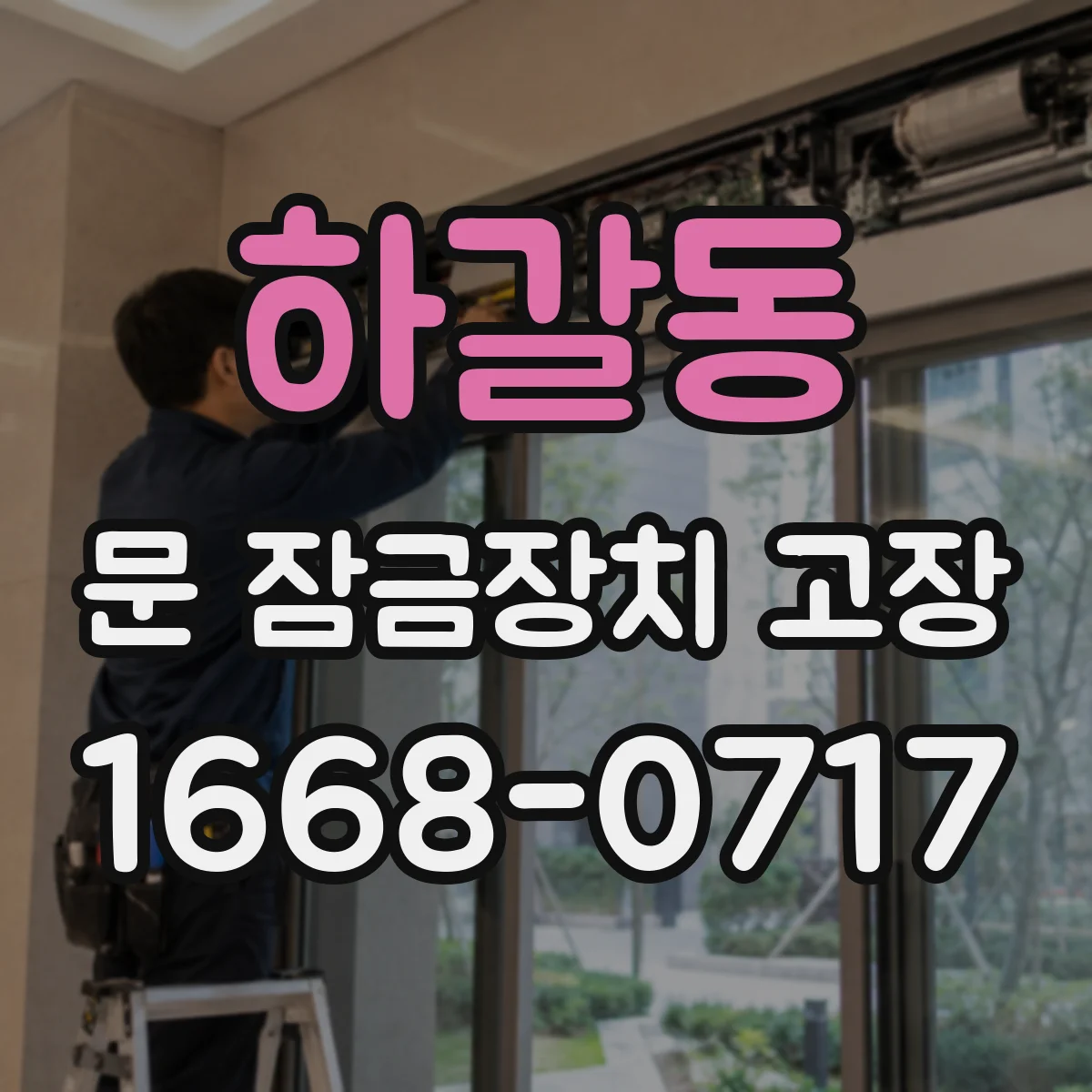 하갈동 문 잠금장치 고장