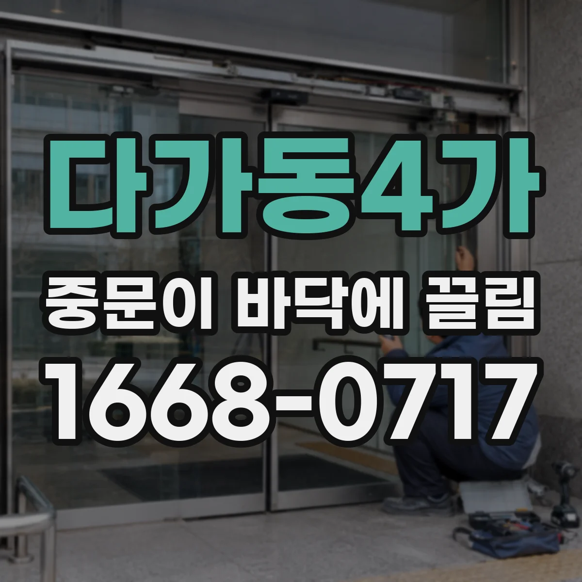 다가동4가 중문이 바닥에 끌림