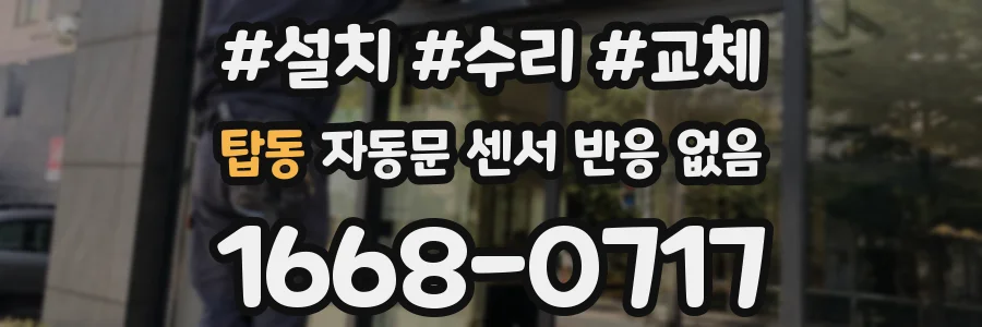 탑동 자동문 센서 반응 없음