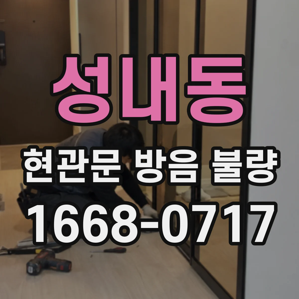성내동 현관문 방음 불량