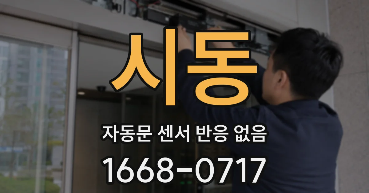 시동 자동문 센서 반응 없음