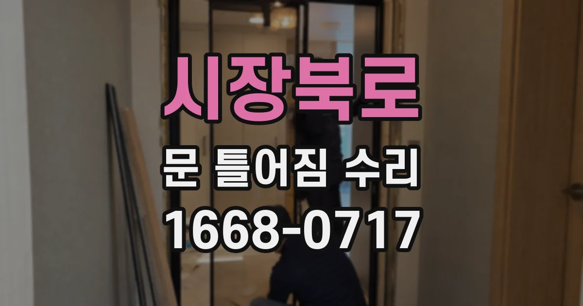 시장북로 문 틀어짐 수리