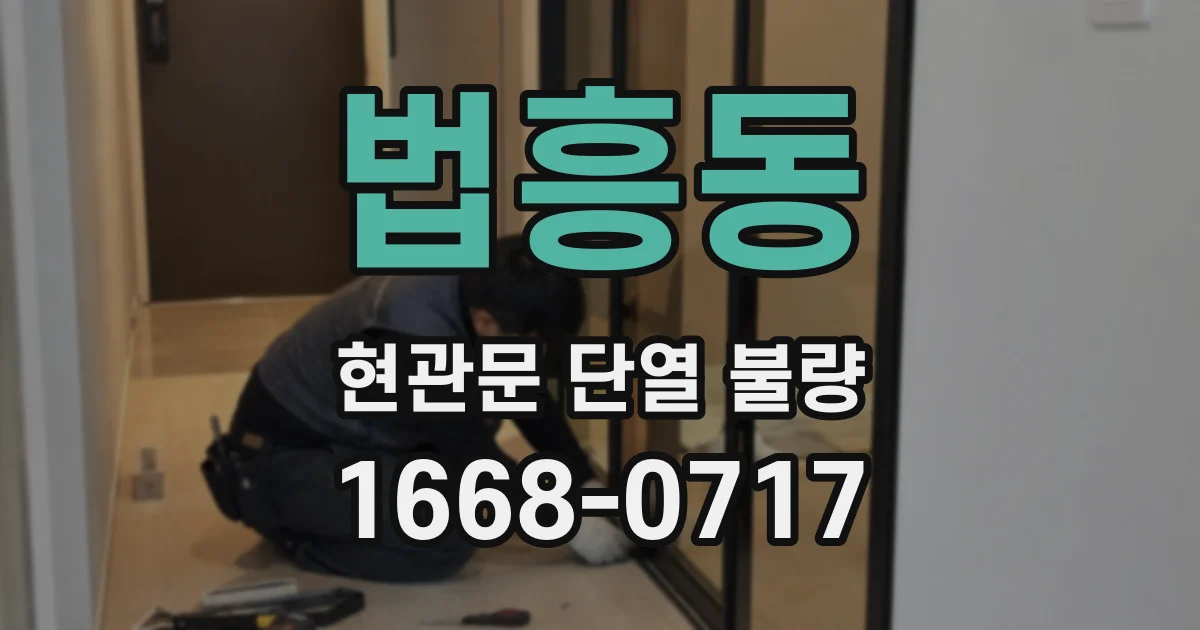 법흥동 현관문 단열 불량