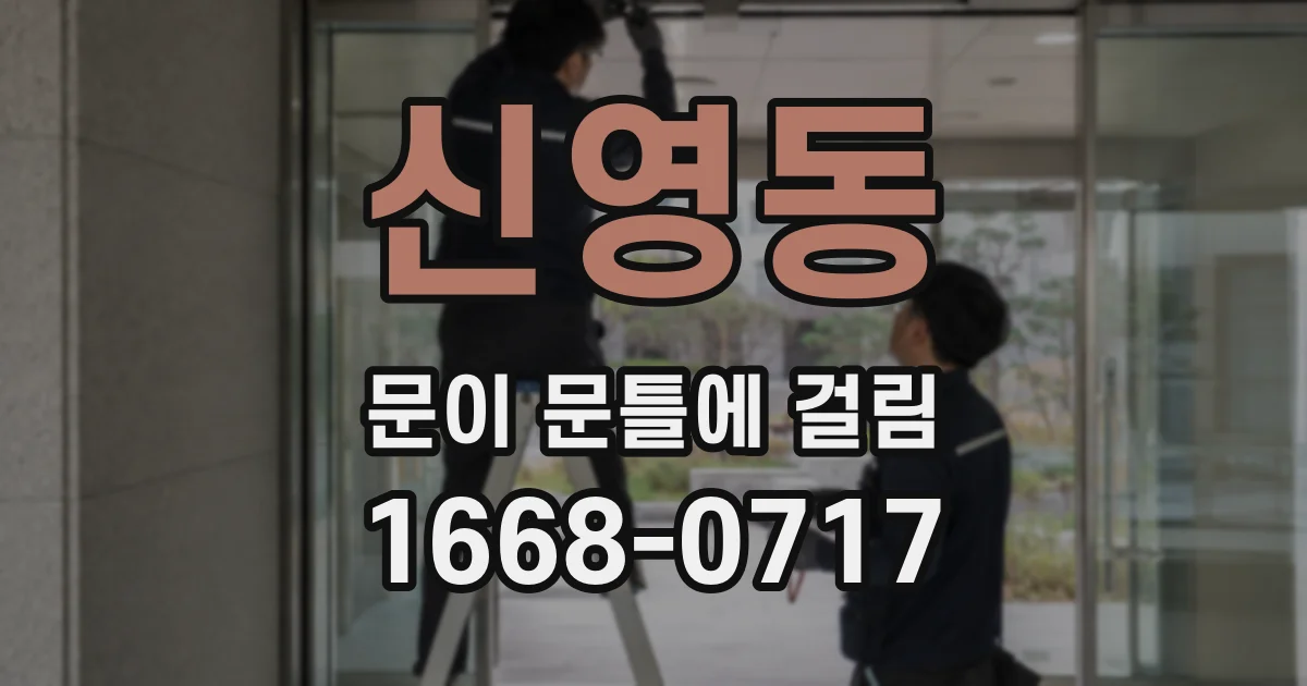 신영동 문이 문틀에 걸림