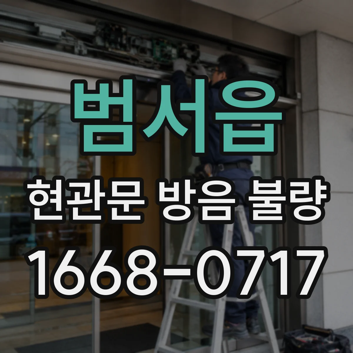 범서읍 현관문 방음 불량