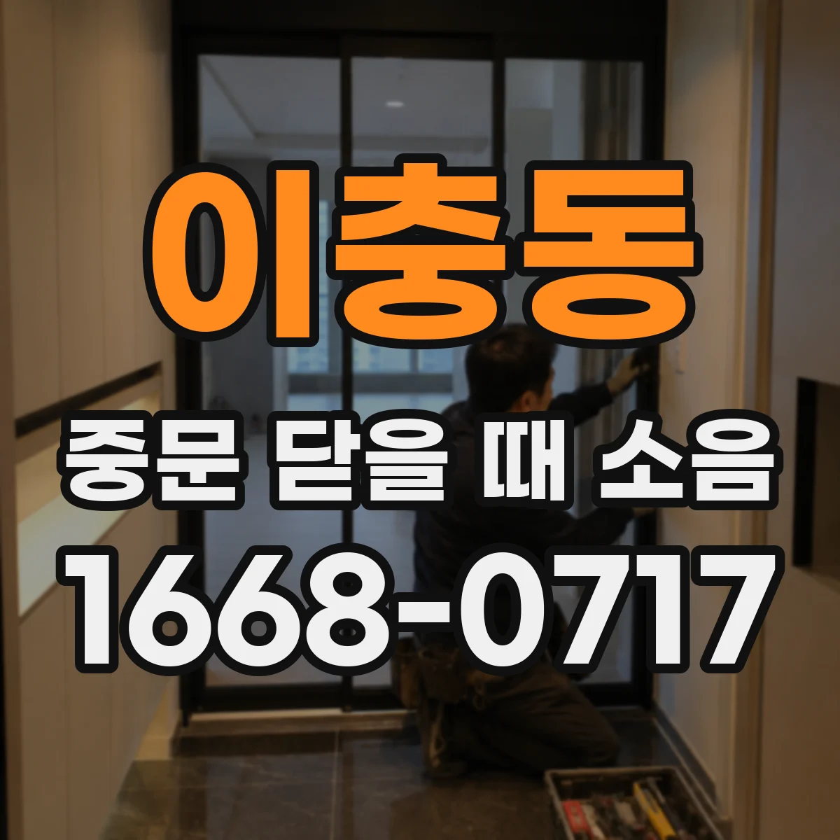 이충동 중문 닫을 때 소음
