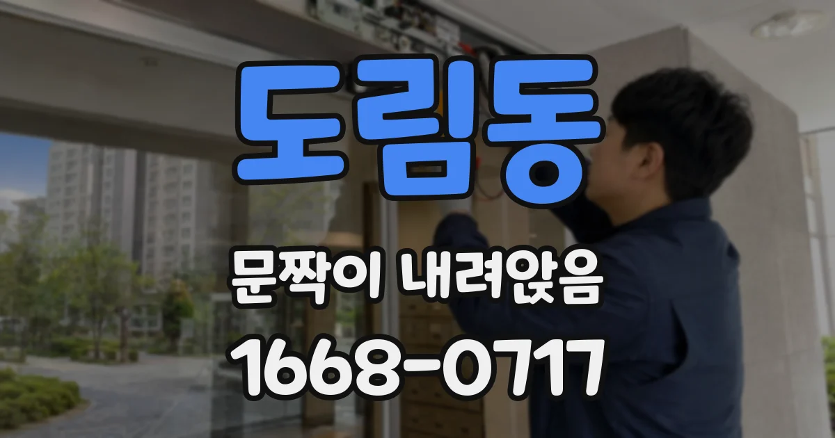 도림동 문짝이 내려앉음