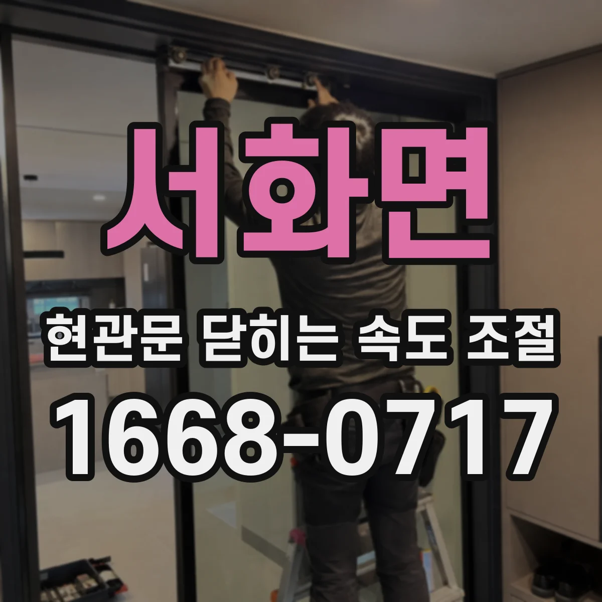서화면 현관문 닫히는 속도 조절