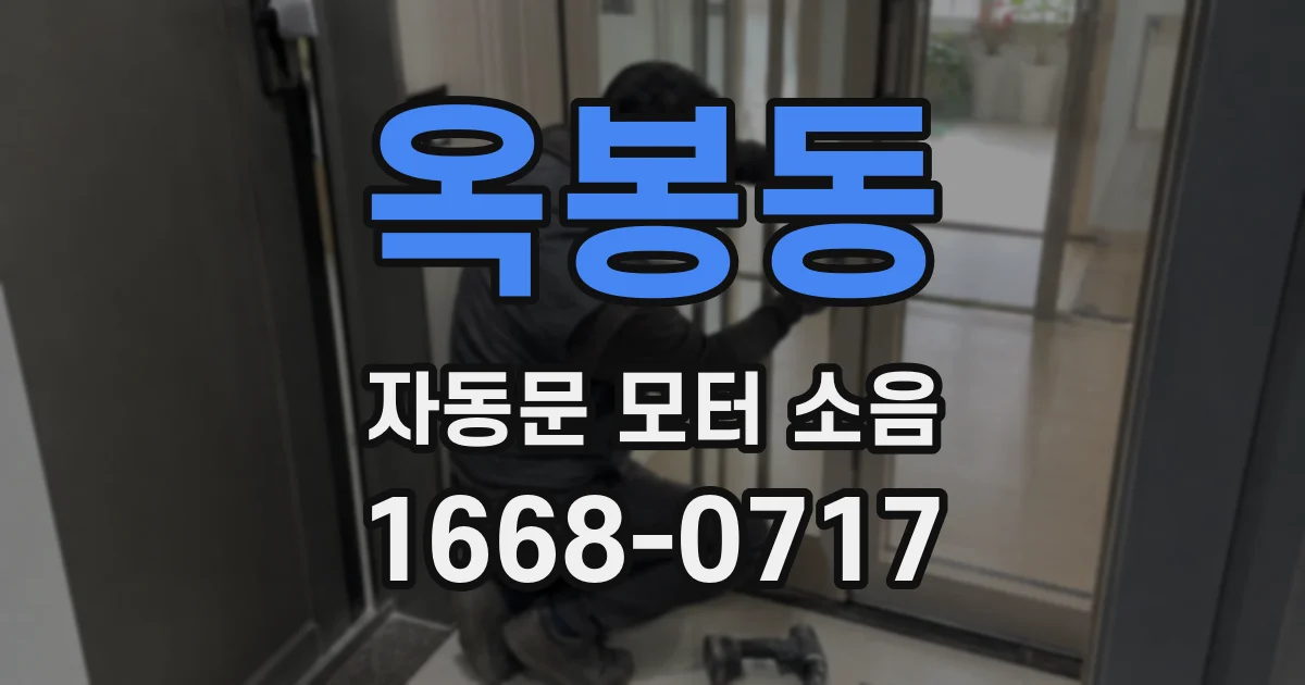 옥봉동 자동문 모터 소음