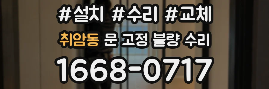 취암동 문 고정 불량 수리