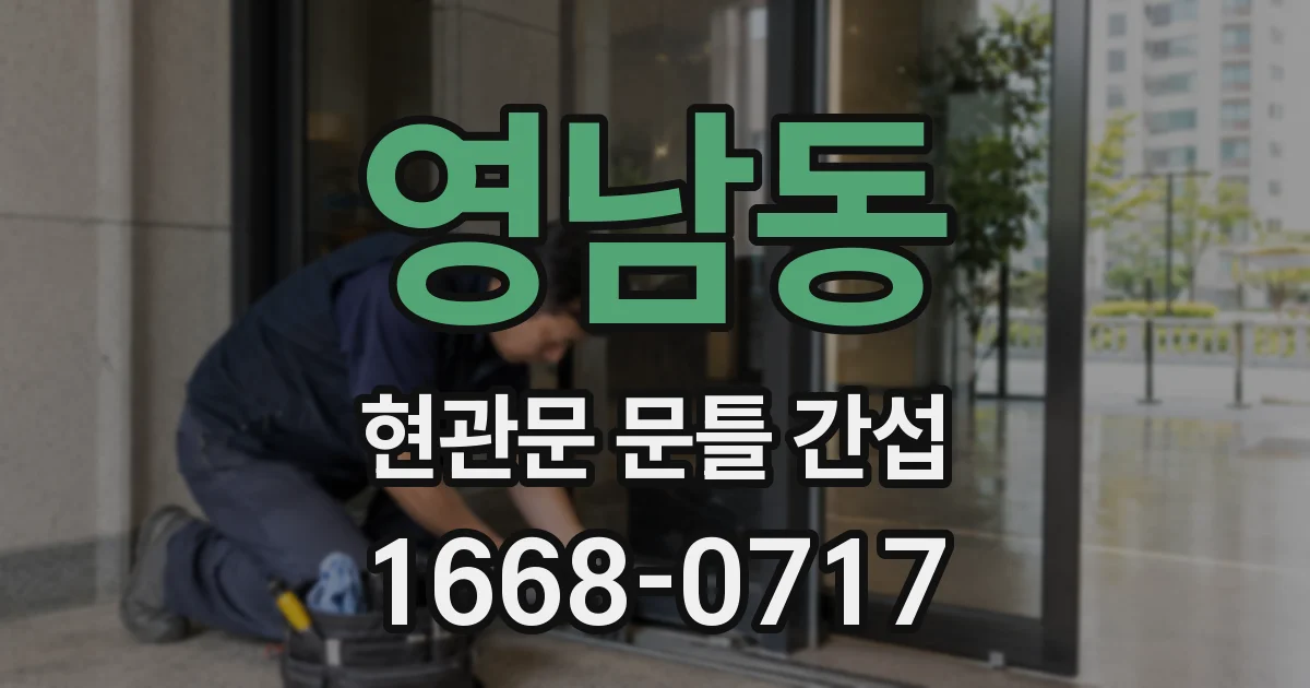 영남동 현관문 문틀 간섭