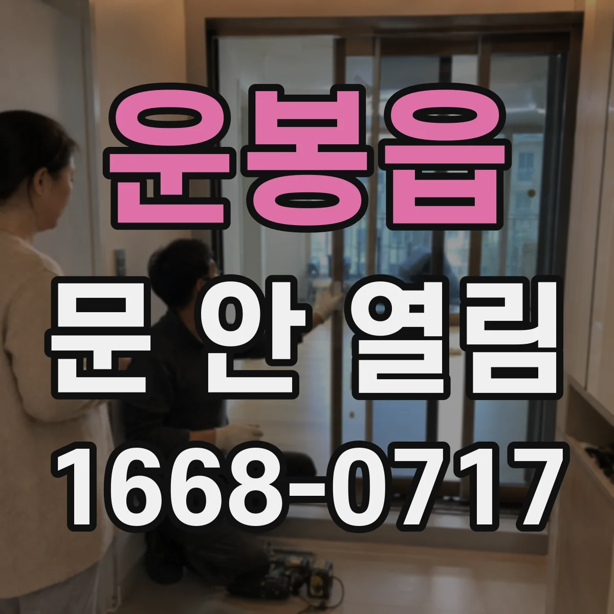 운봉읍 문 안 열림