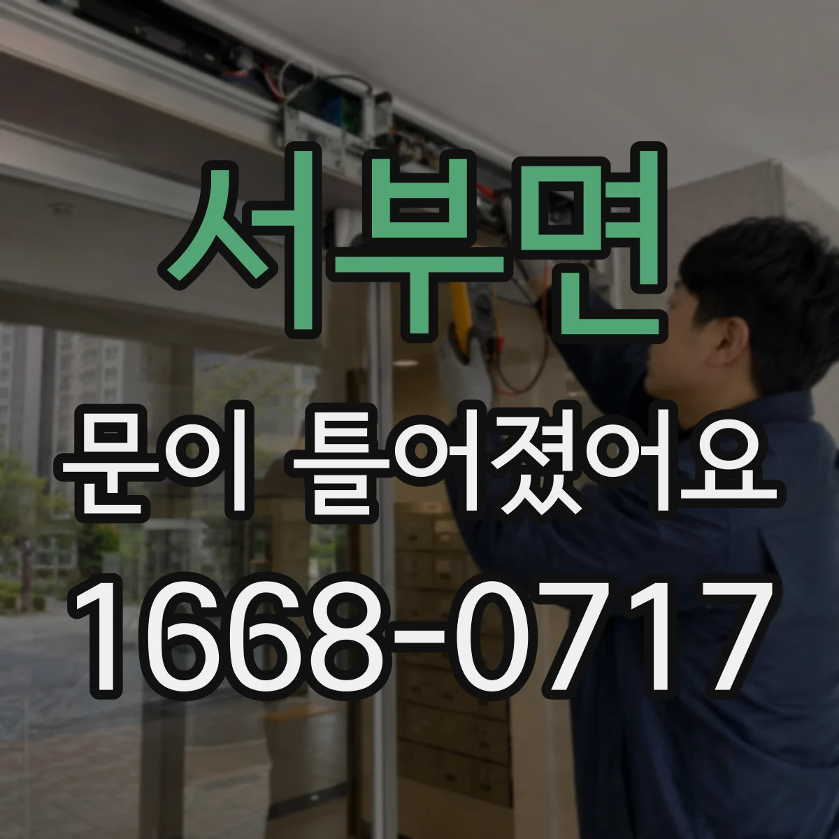 서부면 문이 틀어졌어요 잠금이 헛도는 원인과 문틀 정렬 확인
