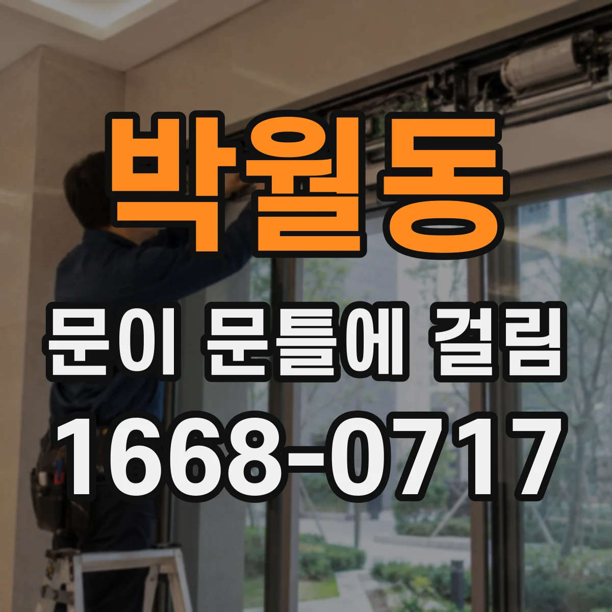 박월동 문이 문틀에 걸림