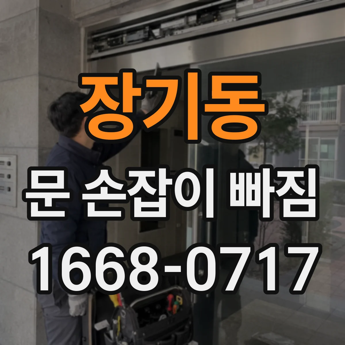 장기동 문 손잡이 빠짐