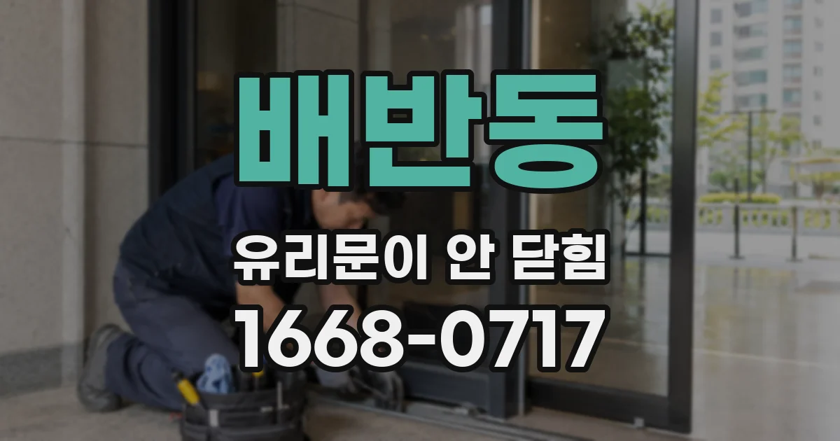 배반동 유리문이 안 닫힘