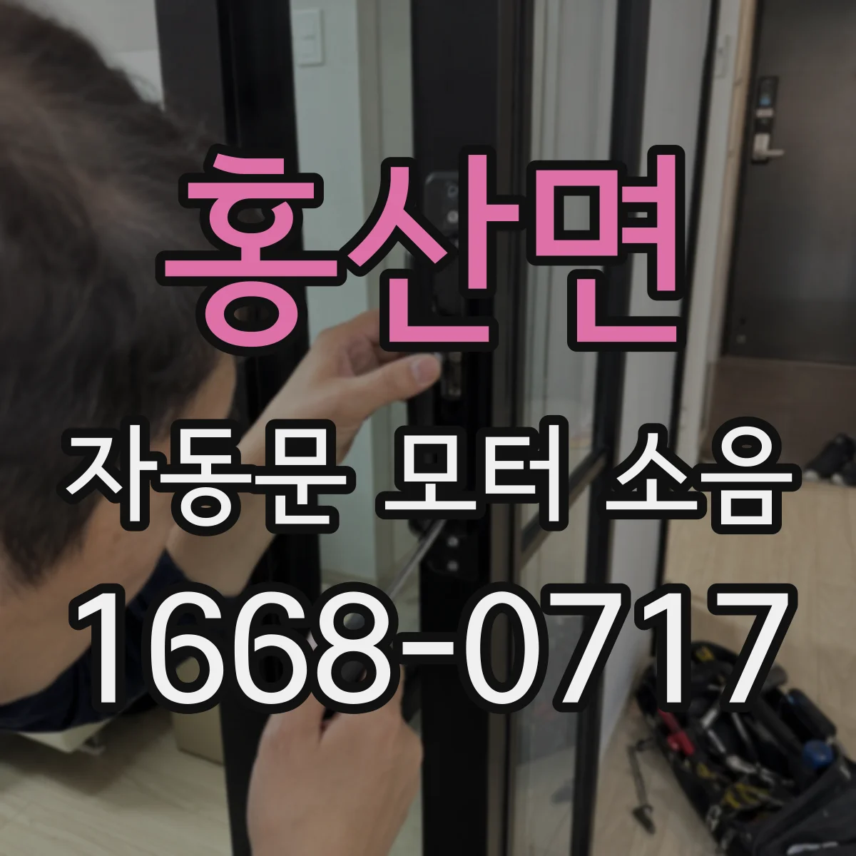 홍산면 자동문 모터 소음