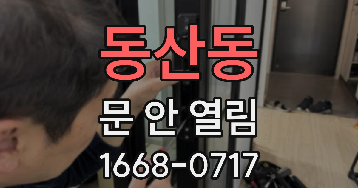동산동 문 안 열림